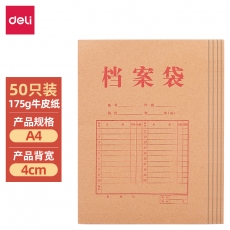 得力(deli)50只A4混浆175g牛皮纸档案袋 侧宽4cm 标书合同文件资料袋 33474